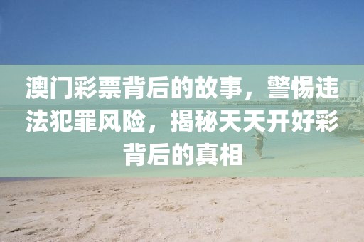 澳門(mén)一碼一特一中-一肖一碼100‰能中多少錢(qián):全景解答、解釋與落實(shí),警惕夸大其詞宣傳