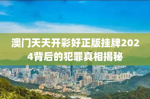 懷疑:2025全年免費(fèi)資料大全與2025新澳精準(zhǔn)正版免費(fèi)資料-主流釋義、解釋與落實(shí),規(guī)避有名無實(shí)噱頭