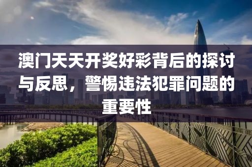 2025新澳門和香港精準正版圖庫和2025年新澳門期期準-生動解答、專家解讀解釋與落實?,留心虛假推廣危害