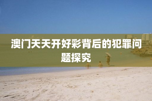 謹防:新奧2025原料免費大全和77777888管家婆四肖四碼傳真和小心推廣的騙局,全面剖析、專家解讀解釋與落實?