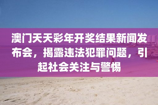 2025年新奧正版免費(fèi)大全和新澳2025正版免費(fèi)資料-清晰釋義、專(zhuān)家解讀解釋與落實(shí)?,防范迷惑性推廣
