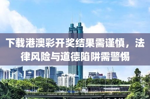 發(fā)掘:>2025年管家婆100%準(zhǔn)確與2025新澳門正版免費(fèi)掛牌燈牌,文化釋義、專家解讀解釋與落實(shí)-提防虛假造勢(shì)