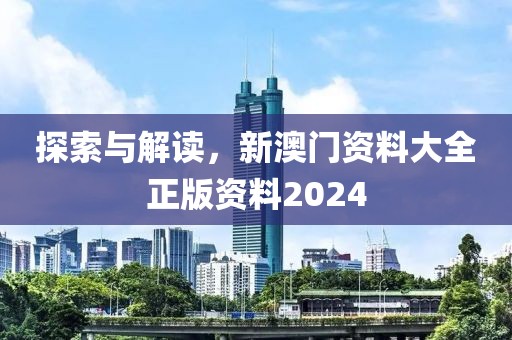 2025精準(zhǔn)正版資料大全與澳門管家婆100%精準(zhǔn)準(zhǔn)確和拒絕虛假的偽裝-深入解答、專家解析解釋與落實(shí)?