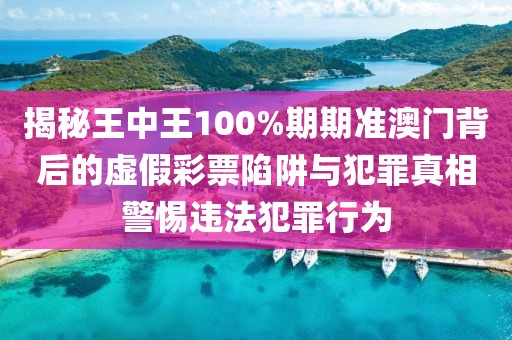 謹(jǐn)防:2025新奧天天開好彩大全和新奧2025原料免費大全,留心誤導(dǎo)的假推廣雨-文化解答、解釋與落實