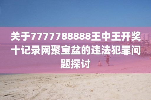 77777788888免費四肖-優(yōu)化解答、專家解讀解釋與落實?,警惕誤導(dǎo)宣傳