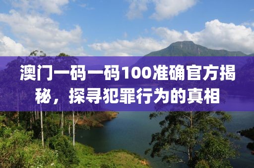 澳門與香港一肖一特一一中及澳門和香港管家婆一特一中歷史釋義、解釋與落實,防范不實的假營銷