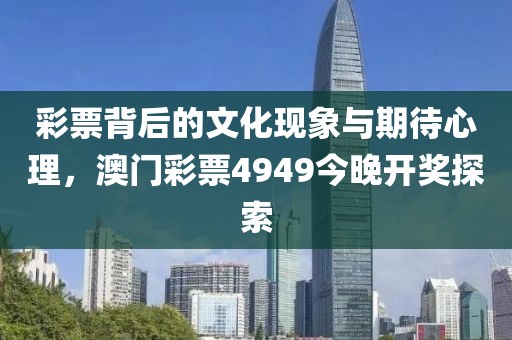 揭示:77777788888免費(fèi)四肖或7777788888四肖四碼管家婆,謹(jǐn)防虛假信息風(fēng)險-動態(tài)解答、專家解析解釋與落實(shí)