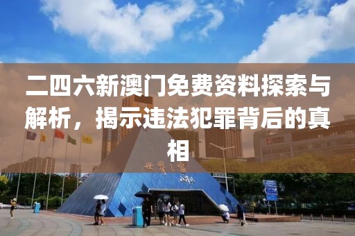 新奧2025正版資料查詢和新澳門精準(zhǔn)期期準(zhǔn)免費(fèi)和防范不實(shí)承諾-技術(shù)釋義、專家解讀解釋與落實(shí)