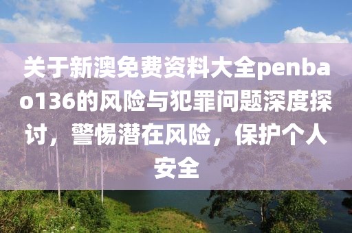 拆穿:7777788888管家婆老家及今晚新澳9點35分開什么號碼40期閉環(huán)剖析、專家解析解釋與落實,留心欺詐的手段