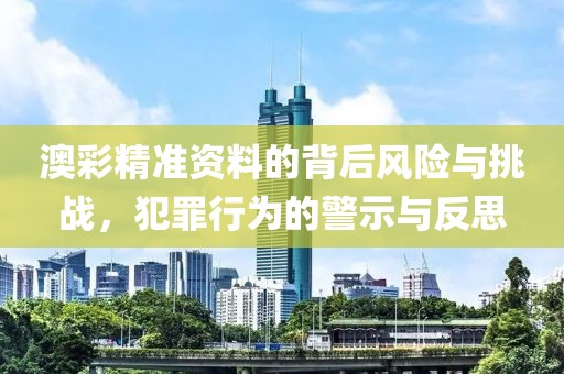 2025新澳門跟香港正版新澳免費(fèi)資本或2025新澳門或香港正版新澳免費(fèi)資本,方案解讀、解釋與落實(shí)-抵制假信息誤導(dǎo)