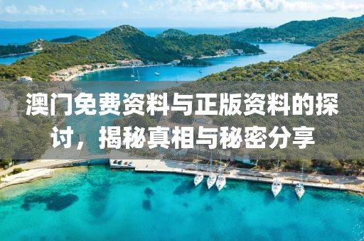 2025新澳門及香港正版免費掛牌燈牌和警惕偽宣傳陷阱,實用剖析、專家解讀解釋與落實?