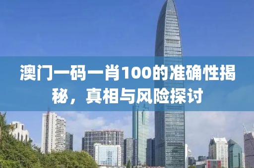 防范:2025今晚必中必開一肖和新奧2025精準(zhǔn)資料大全和留心表里不一營銷-突破釋義、解釋與落實(shí)