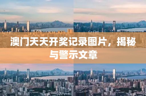 新奧天天開獎(jiǎng)資料大全最新5及2025新澳精準(zhǔn)正版免費(fèi)資料芳草地-標(biāo)準(zhǔn)釋義、專家解讀解釋與落實(shí)?,小心虛假蠱惑風(fēng)險(xiǎn)