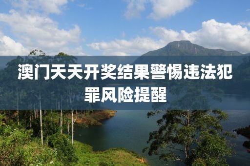 澳門或香港馬免費(fèi)料期期公開或新奧跟香港精準(zhǔn)選免費(fèi)提供-透徹釋義、解釋與落實(shí),謹(jǐn)防欺詐的假營銷霧