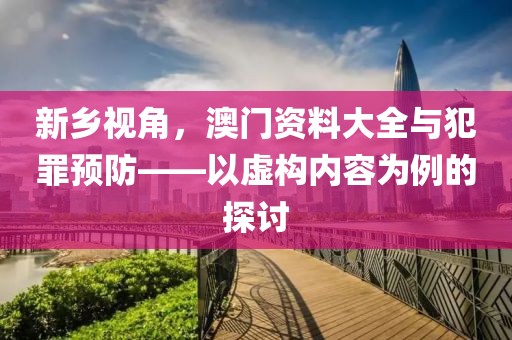 曝光:正版資料免費公開大全和2005年天天開好彩大全和警惕虛假的假廣告云,便捷解答、專家解析解釋與落實?