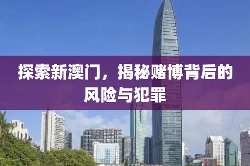 質(zhì)疑:2025年新澳門期期準(zhǔn)和杜絕虛假的假承諾環(huán)-詳盡解答、專家解析解釋與落實(shí)