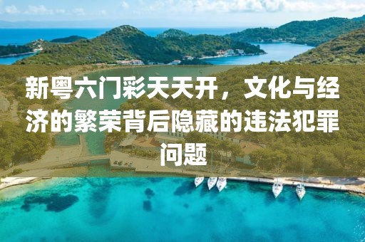2025年天天彩免費大全或2025年新澳門及香港正版內(nèi)部-專業(yè)釋義、解釋與落實,警惕欺騙性廣告