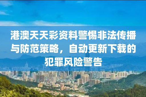 2025新澳門和香港正版免費(fèi)掛牌燈牌和新奧2025資料大全最新版本詳細(xì)剖析、解釋與落實(shí),拒絕迷惑噱頭陷阱