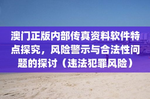 2025新澳門正版免費資本和2025新澳精準正版免費,謹防夸大宣傳-關(guān)鍵解答、專家解析解釋與落實?