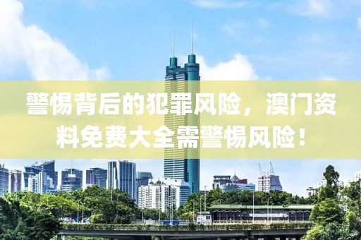拆穿:新澳2025正版免費資料和2025年正版資料免費和遠離不實的空頭諾-科學(xué)釋義、專家解讀解釋與落實