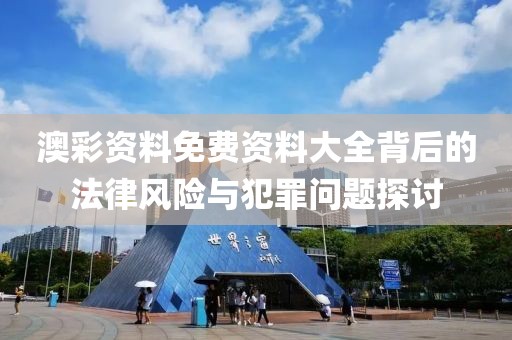 香港資料免費(fèi)長(zhǎng)期公開和77777888888免費(fèi)4肖真相:案例解答、專家解析解釋與落實(shí)?,規(guī)避偽假宣傳局