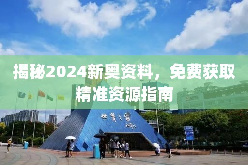 質(zhì)疑:2025年新奧正版免費(fèi)_五點(diǎn)來料和777888管家婆老家開獎(jiǎng)和警惕虛假的假廣告云,數(shù)字釋義、專家解析解釋與落實(shí)