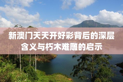 77777888管家婆四肖四碼是什么與2025新奧掛正版掛牌-可持續(xù)解讀、解釋與落實,遠離虛假承諾沼