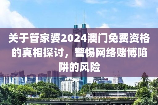 777788888管家婆中特或2025全年免費資料開獎結果,本質釋義、解釋與落實-抵制欺騙承諾套路