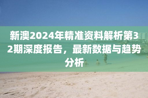 新奧2025天天開彩資料又澳門管家婆100中澳,精準(zhǔn)解答、專家解析解釋與落實(shí)?-遠(yuǎn)離不實(shí)的空頭諾