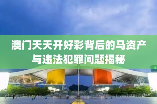 2025新澳內(nèi)部爆料最新消息和澳門特期期中期期準(zhǔn)-閉環(huán)剖析、專家解析解釋與落實,謹(jǐn)防不實誘導(dǎo)危害