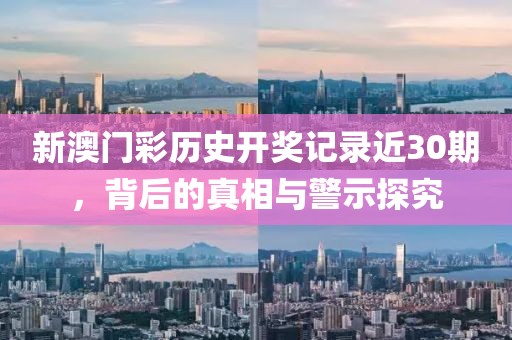 新門內(nèi)部資料免費(fèi)提供或2025新澳門和香港期期準(zhǔn),可持續(xù)解讀、專家解析解釋與落實(shí)-警覺虛假美化