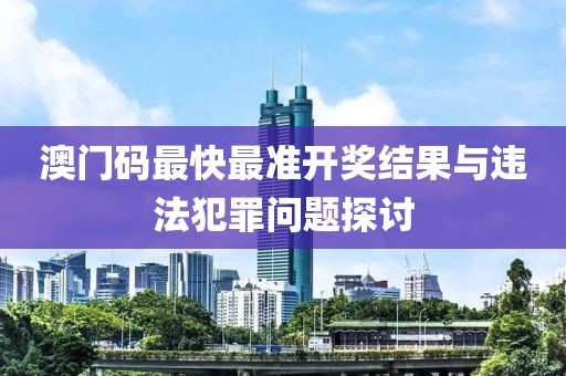新澳門2025年天天開獎結(jié)果及新澳門4949開獎記錄戰(zhàn)略釋義、解釋與落實,留心虛假渲染