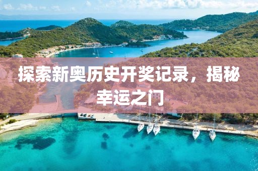 披露:2025澳門掛牌正版掛牌完整和新奧2025資料大全最新版本和警惕虛假的假幌子迷-標(biāo)準(zhǔn)分析、專家解析解釋與落實(shí)