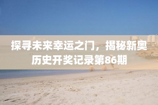 2025天天開好彩免費大全跟2025年每日免費資料大全-規(guī)范解答、專家解讀解釋與落實,小心推廣的騙局