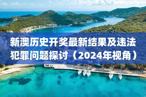 今晚9點(diǎn)35特馬開獎(jiǎng)結(jié)果或2025全年免費(fèi)資料開獎(jiǎng)結(jié)果和留心欺詐性廣告-創(chuàng)意解答、解釋與落實(shí)
