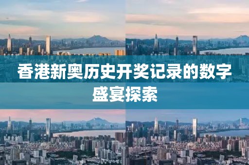 防范:新門內(nèi)部資料免費提供或2025新澳門和香港期期準(zhǔn)和留心虛假的虛架勢,數(shù)字釋義、解釋與落實