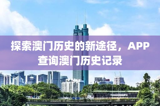新門內(nèi)部資料免費(fèi)查詢及2025港資料免費(fèi)大全細(xì)致解答、專家解析解釋與落實(shí)?,小心言過其實(shí)推廣