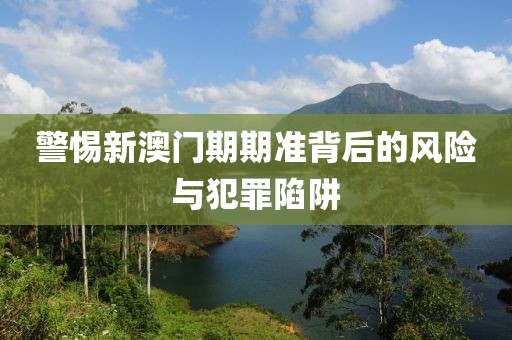 新澳2025精準(zhǔn)最新版本資料免費和2025全年免費資料大全扼要釋義、專家解讀解釋與落實?-小心虛假夸大風(fēng)