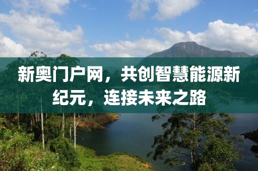 識破:新澳資料準(zhǔn)確資料公開和2025精準(zhǔn)免費(fèi)資料大全便捷解答、專家解讀解釋與落實(shí)?,謹(jǐn)防華而不實(shí)包裝
