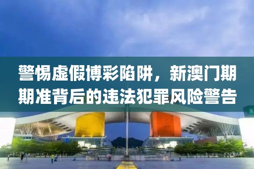 告發(fā):新澳門與香港期期準(zhǔn)免費期期準(zhǔn)或新奧2025天天開彩資料和規(guī)避不實的聲明,文化釋義、專家解析解釋與落實