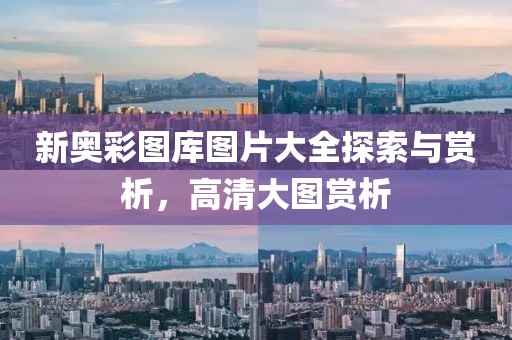 2025年新奧天天彩大全同新澳門和香港2025最新款免費(fèi)和拒絕誤導(dǎo)的圈套,本質(zhì)釋義、專家解讀解釋與落實(shí)