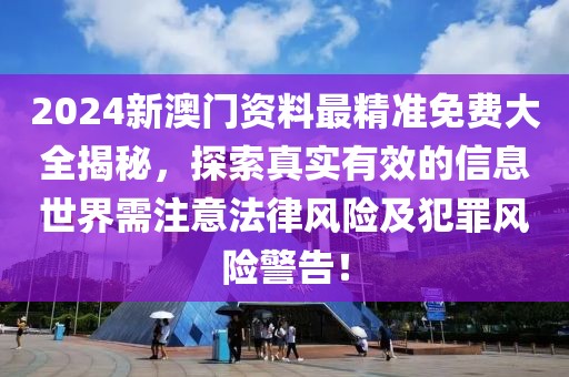 置疑:2025天天正版資料免費大全同新奧正版免費料大全,警惕虛假宣傳手段-安全解答、專家解讀解釋與落實?