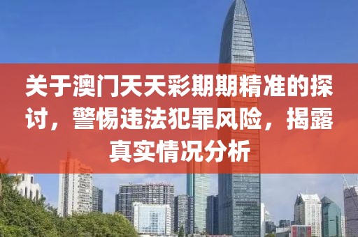 2025新門與香港正版免費資本和2025新澳門期期準,優(yōu)化解答、解釋與落實-拒絕迷惑噱頭陷阱