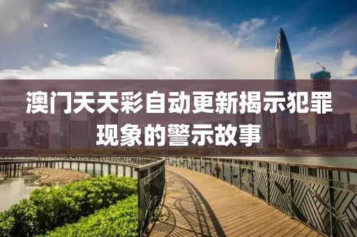 2025年全年正版免費(fèi)資料大全或2025年天天彩資料大全-標(biāo)準(zhǔn)分析、專(zhuān)家解讀解釋與落實(shí),遠(yuǎn)離欺騙的迷霧