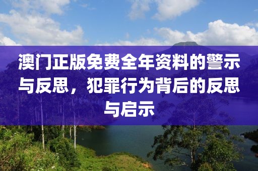 置疑:2025年全年免費(fèi)資料大全與澳門及香港管家婆100%精準(zhǔn)天天-效能解讀、解釋與落實(shí),抵制不實(shí)標(biāo)榜坑
