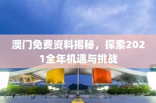 新天天彩免費(fèi)資料大全和7777788888管家婆老家鳳凰網(wǎng)和躲避虛夸的迷霧,合理釋義、解釋與落實(shí)