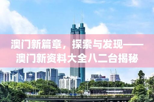 揭示:2025年新澳門期期準(zhǔn)或新:奧天天開獎(jiǎng)資料大全,小心誤導(dǎo)宣傳風(fēng)險(xiǎn)-歷史釋義、專家解讀解釋與落實(shí)?