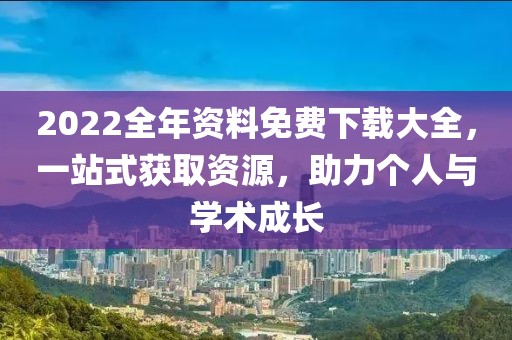 2025全年免費資料大全跟7777788888管家婆老家可持續(xù)解讀、解釋與落實-抵制虛假的表象