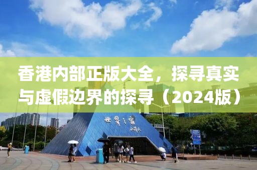 新奧正版免費(fèi)料大全跟2025年新奧正版免費(fèi)_和小心誤導(dǎo)宣傳風(fēng)險(xiǎn)-痛點(diǎn)釋義、專家解析解釋與落實(shí)