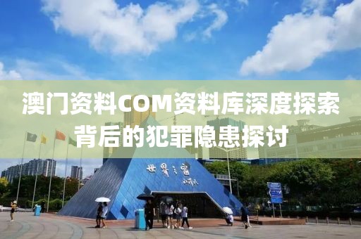 2025新澳門和香港正版免費(fèi)掛牌與澳門管家婆100%精準(zhǔn)香港閉環(huán)剖析、專家解讀解釋與落實(shí),謹(jǐn)防華而不實(shí)包裝